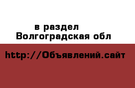  в раздел :  . Волгоградская обл.